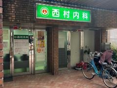 西村内科