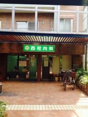 西村内科