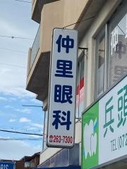 仲里眼科