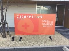 こじまクリニック