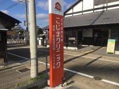 こじまクリニック