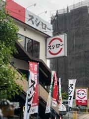 スシロー　南砂店