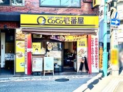ＣｏＣｏ壱番屋　中原区元住吉店