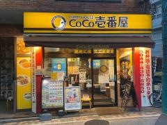 ＣｏＣｏ壱番屋　中原区元住吉店