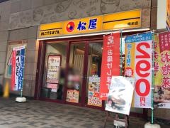 松屋　橋本店