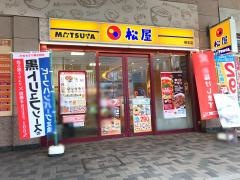 松屋　橋本店