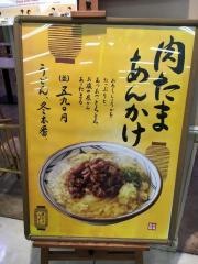 丸亀製麺　イオン三田ウッディタウン店