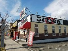 麺屋八代盛岡インター店