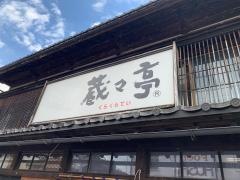 蔵々亭