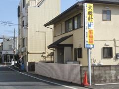 大勝軒増戸店