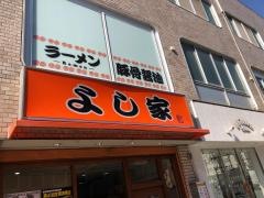 ラーメンよし家