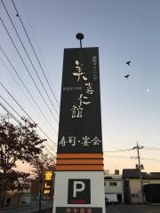 美喜仁館桐生店