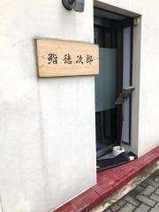 徳次郎