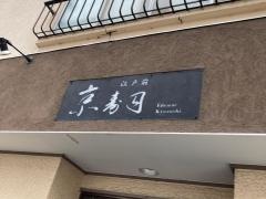 京寿司