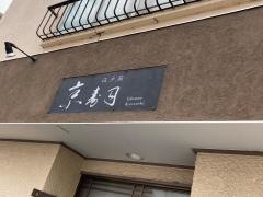 京寿司