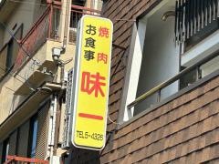 味一