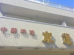 東蓬飯店高円寺店