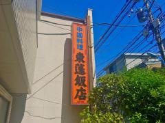 東蓬飯店高円寺店