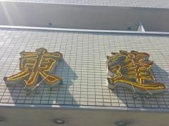 東蓬飯店高円寺店