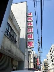 中華・台湾料理楓林