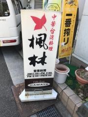 中華・台湾料理楓林