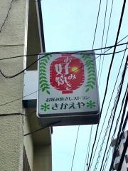さかえや