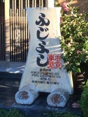 ふじよし