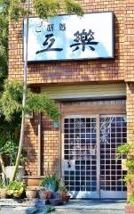 互楽
