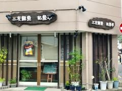 お魚亭