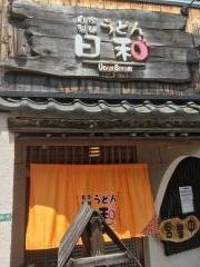 うどん日和