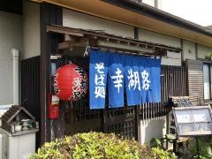 幸湖路