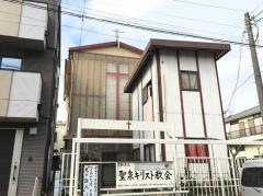 聖泉キリスト教会