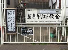 聖泉キリスト教会