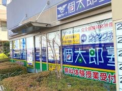 個別指導塾の個太郎塾　稲城教室