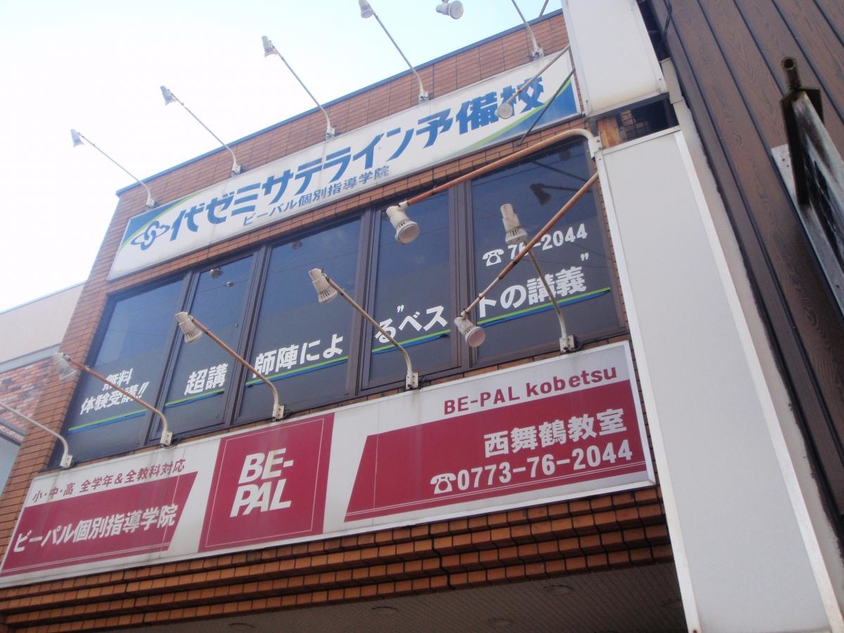 代ゼミサテライン予備校西舞鶴校