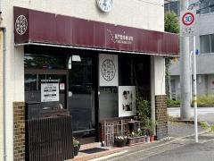 龍門整体療法院
