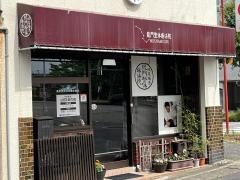 龍門整体療法院