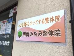 用賀みなみ整体院