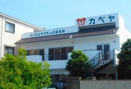 カベヤ治療院