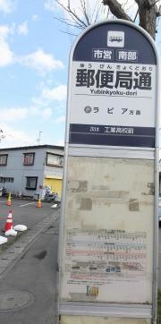 「郵便局通」バス停留所