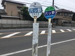 「六ツ野」バス停留所