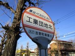 「工業団地北(さいたま市)」バス停留所