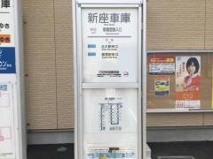 「新座車庫」バス停留所
