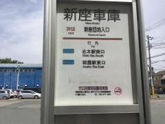 「新座車庫」バス停留所