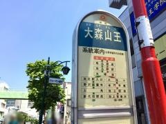 「大森山王」バス停留所