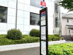 「西久保一丁目」バス停留所