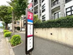「西久保一丁目」バス停留所