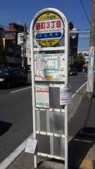 「通町三丁目」バス停留所