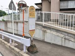 「上稲生」バス停留所