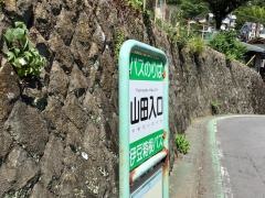「山田入口(熱海市)」バス停留所